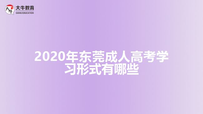 2020年东莞成人高考学习形式有哪些