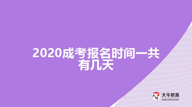 2020成考报名时间一共有几天