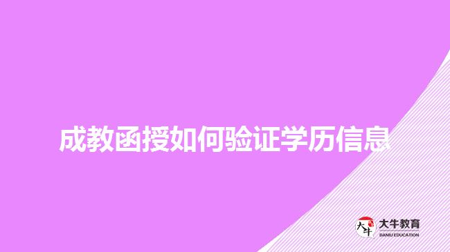 成教函授如何验证学历信息