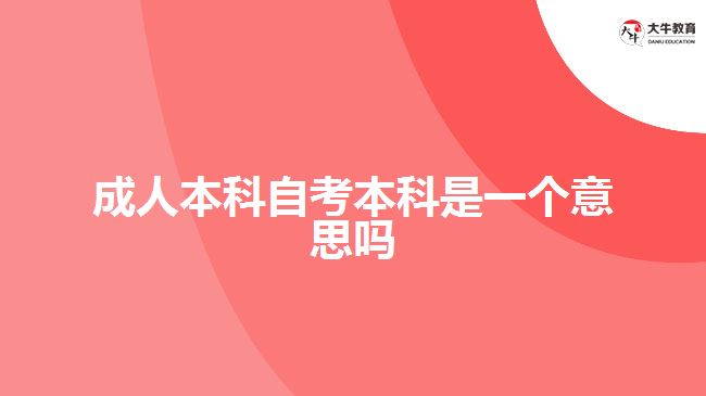 成人本科自考本科是一个意思吗