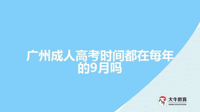 广州成人高考时间都在每年的9月吗