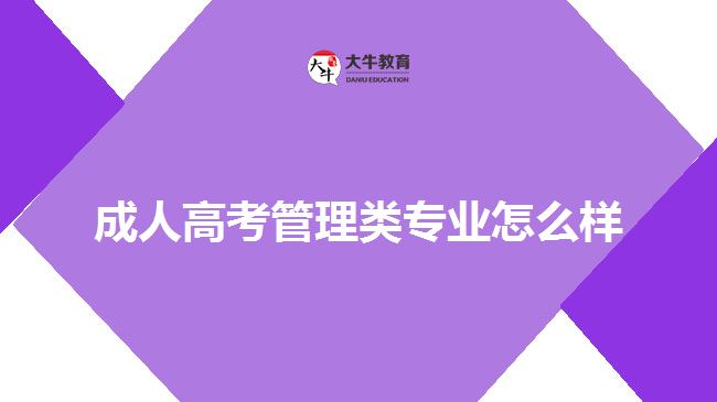 成人高考管理类专业怎么样