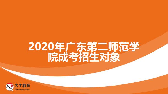 2020年广东第二师范学院成考招生对象