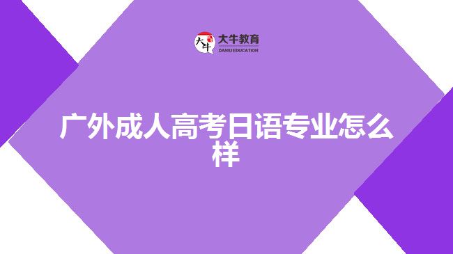 广外成人高考日语专业怎么样