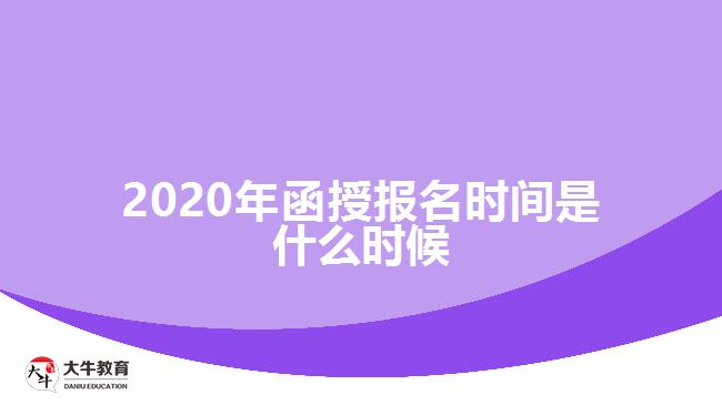 2020年函授报名时间是什么时候