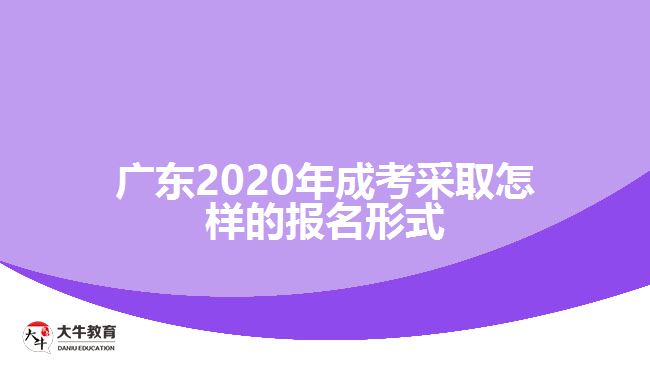 广东2020年成考采取怎样的报名形式