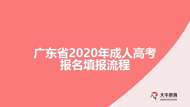 广东省2020年成人高考报名填报流程