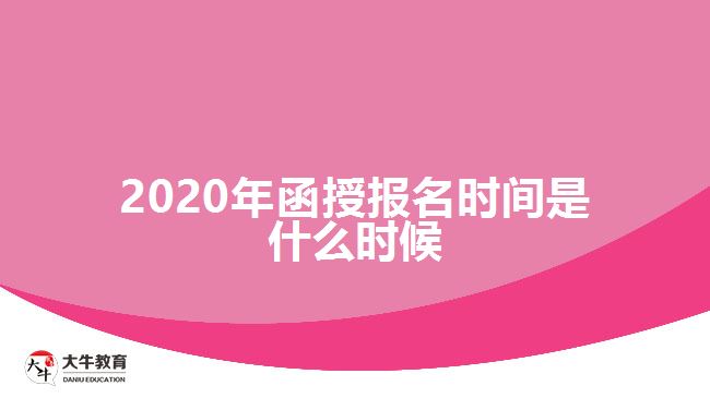 2020年函授报名时间是什么时候