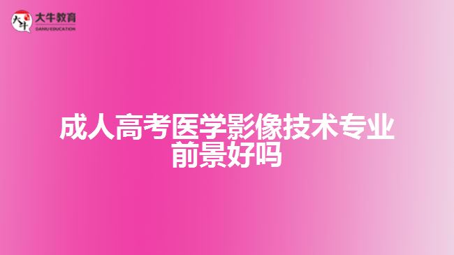 成人高考医学影像技术专业前景好吗
