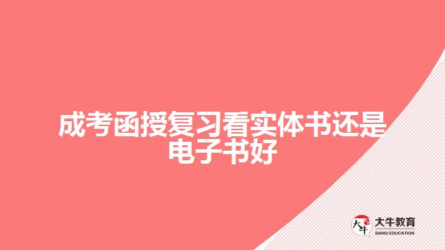 成考函授复习看实体书还是电子书好