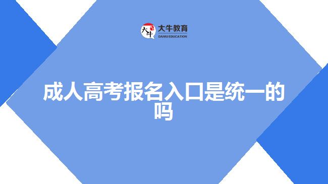 成人高考报名入口是统一的吗