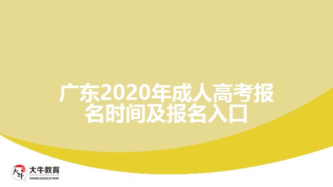 广东2020年成人高考报名时间及报名入口