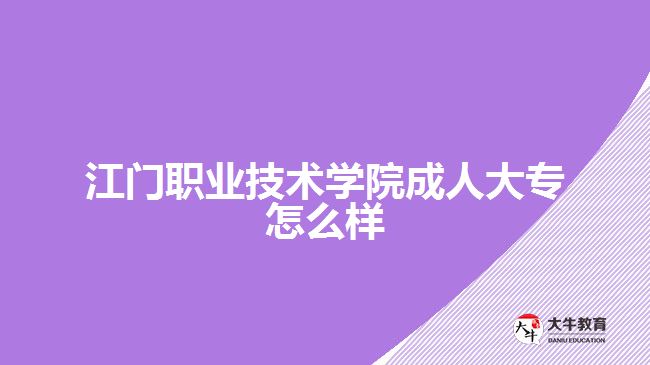 江门职业技术学院成人大专怎么样