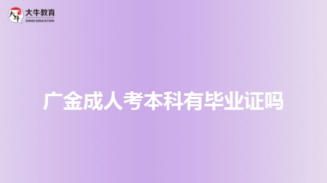 广金成人考本科有毕业证吗