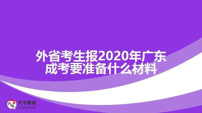 外省考生报2020年广东成考要准备什么材料