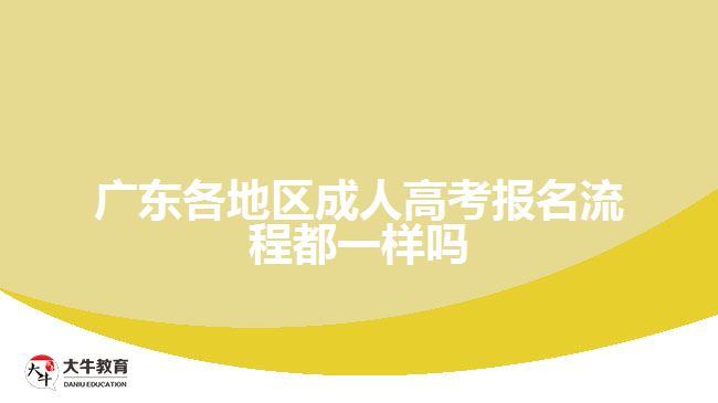 广东各地区成人高考报名流程都一样吗