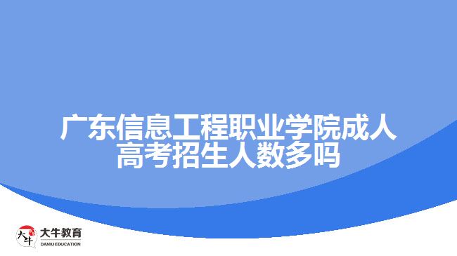 广东信息工程职业学院成人高考招生人数多吗