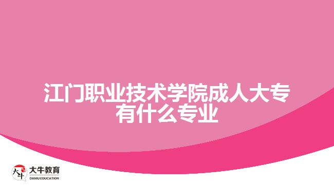 江门职业技术学院成人大专有什么专业