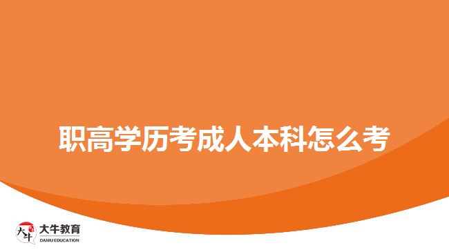职高学历考成人本科怎么考