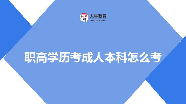 职高学历考成人本科怎么考