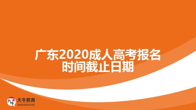 广东2020成人高考报名时间截止日期