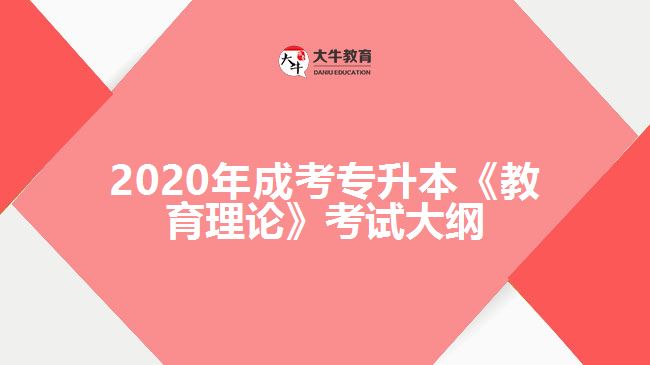 2020年成考专升本《教育理论》考试大纲