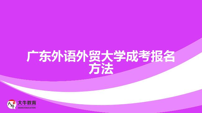 广东外语外贸大学成考报名方法