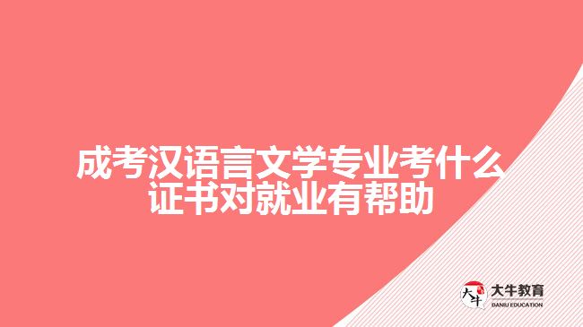 成考汉语言文学专业考什么证书对就业有帮助