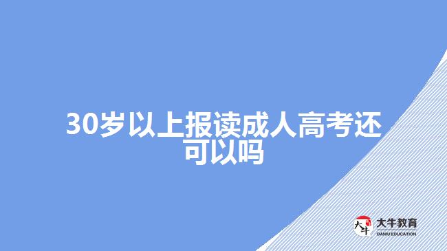 30岁以上报读成人高考还可以吗