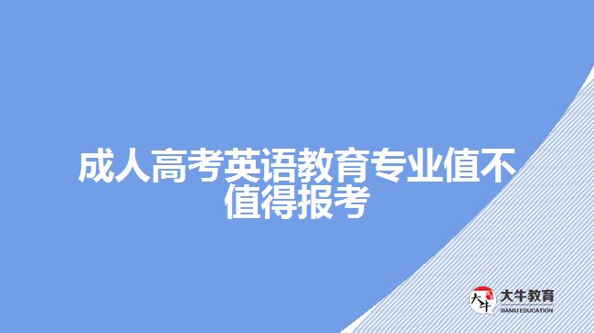 成人高考英语教育专业值不值得报考