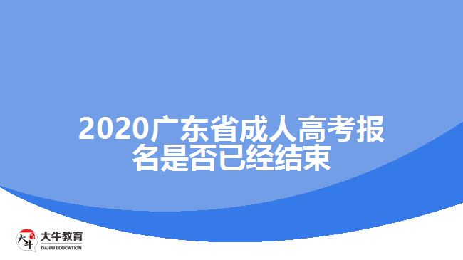 2020广东省成人高考报名是否已经结束