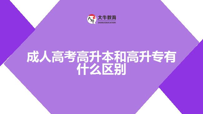 成人高考高升本和高升专有什么区别