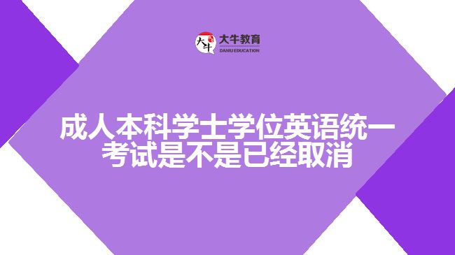 成人本科学士学位英语统一考试是不是已经取消