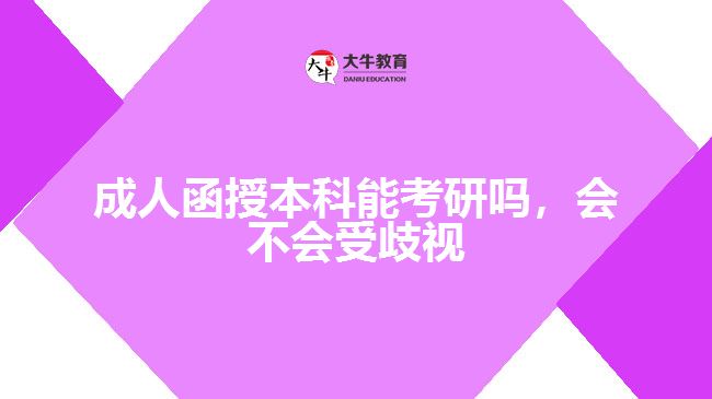 成人函授本科能考研吗,会不会受歧视
