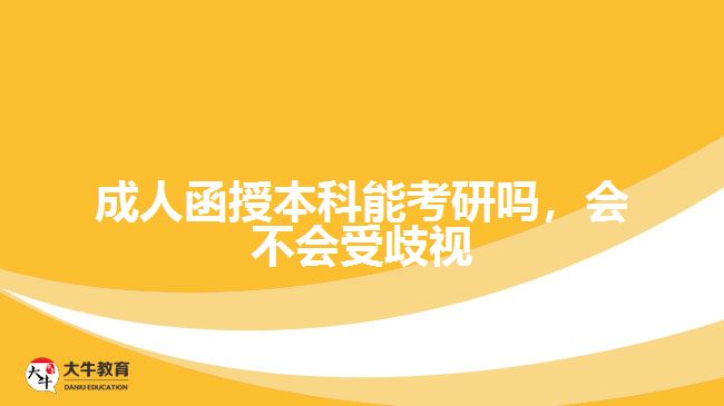 成人函授本科能考研吗，会不会受歧视