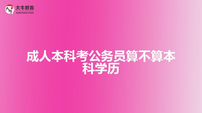 成人本科考公务员算不算本科学历