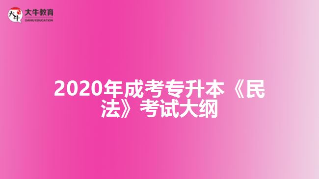 2020年成考专升本《民法》考试大纲