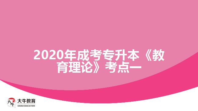 2020年成考专升本《教育理论》考点一