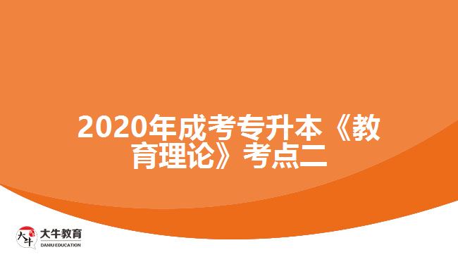 2020年成考专升本《教育理论》考点二