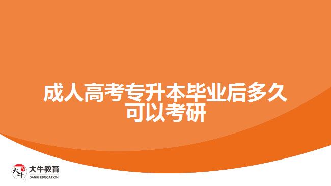 成人高考专升本毕业后多久可以考研