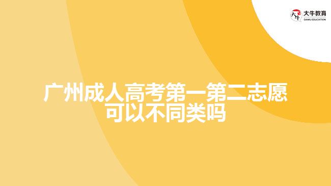 广州成人高考第一第二志愿可以不同类吗