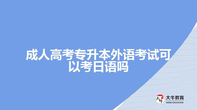 成人高考专升本外语考试可以考日语吗