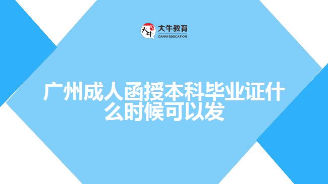 广州成人函授本科毕业证什么时候可以发