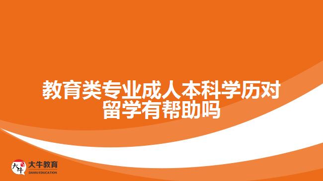 教育类专业成人本科学历对留学有帮助吗