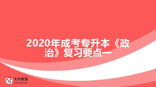 2020年成考专升本《政治》复习要点一