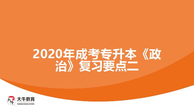 2020年成考专升本《政治》复习要点二