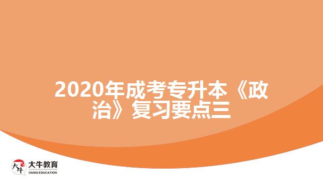 2020年成考专升本《政治》复习要点三。