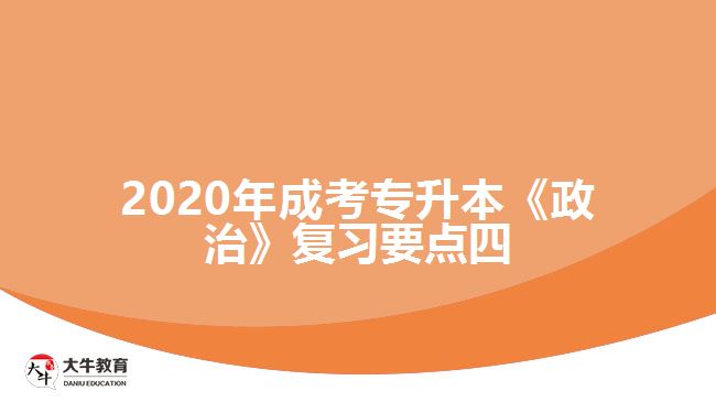 2020年成考专升本《政治》复习要点四