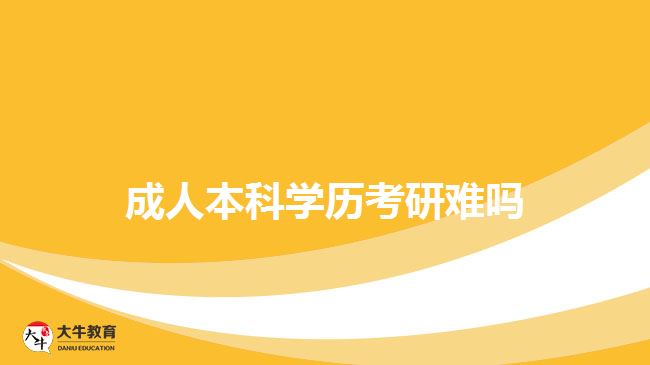 成人本科学历考研难吗