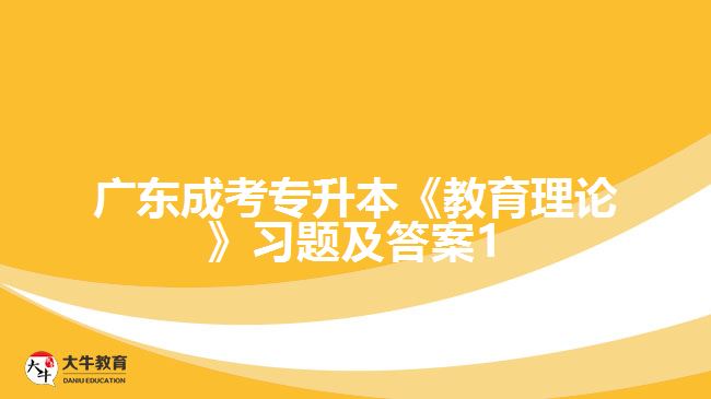 广东成考专升本《教育理论》习题及答案